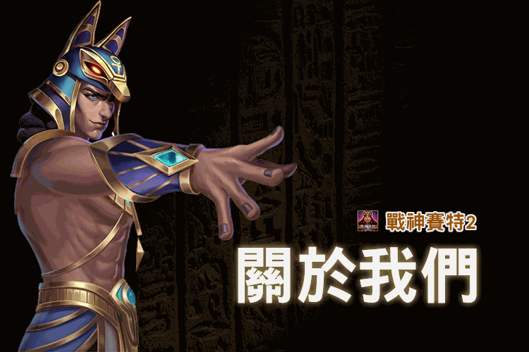 戰神賽特2關於我們頁面主視覺