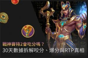 戰神賽特2吃分嗎？30天數據拆解咬分爆分與RTP真相