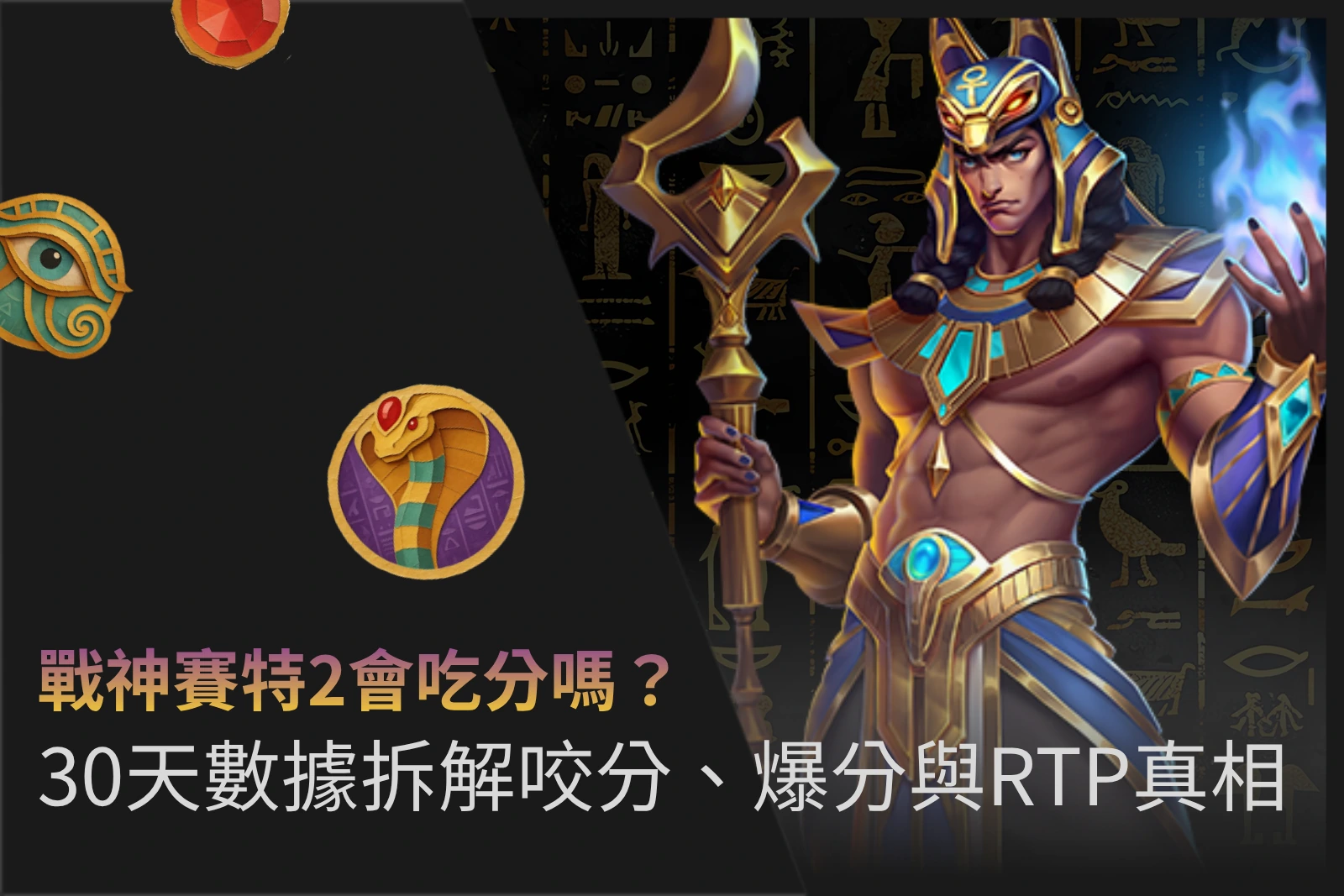 You are currently viewing 戰神賽特2會吃分嗎？30天數據拆解咬分、爆分與RTP真相