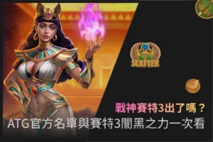 戰神賽特3出了嗎？ATG官方名單與賽特3闇黑之力解析