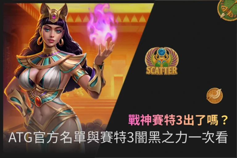 Read more about the article 戰神賽特3出了嗎？ATG官方名單與賽特3闇黑之力一次看