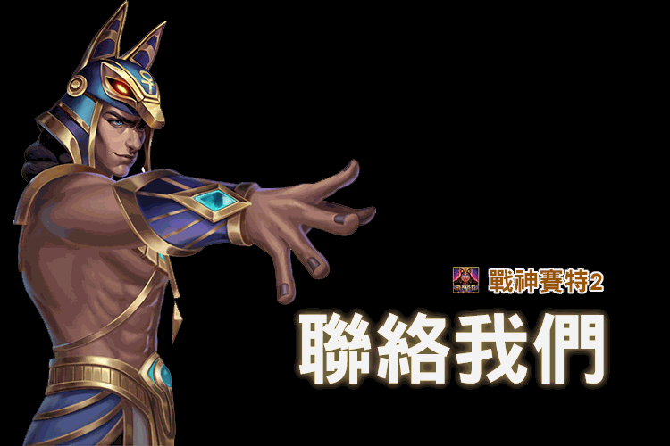 戰神賽特2聯絡我們頁面主視覺