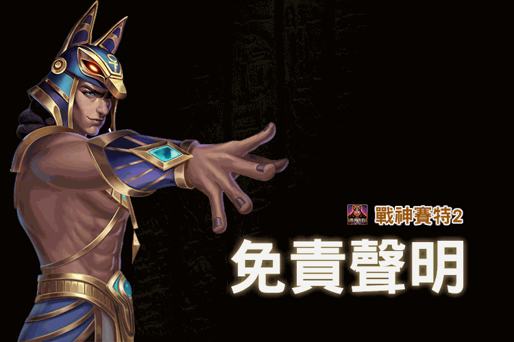 戰神賽特2免責聲明頁面主視覺