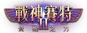 戰神賽特2覺醒之力網站Logo