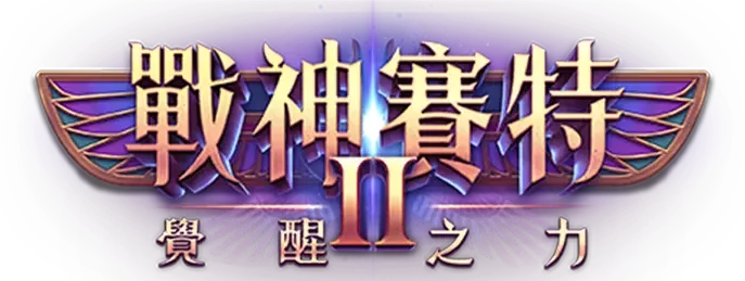 戰神賽特2覺醒之力網站Logo